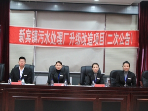 新宾镇污水处理厂升级改造项目开标现场