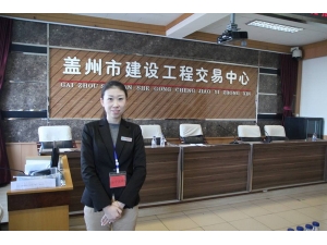 盖州市建设工程交易中心开标现场