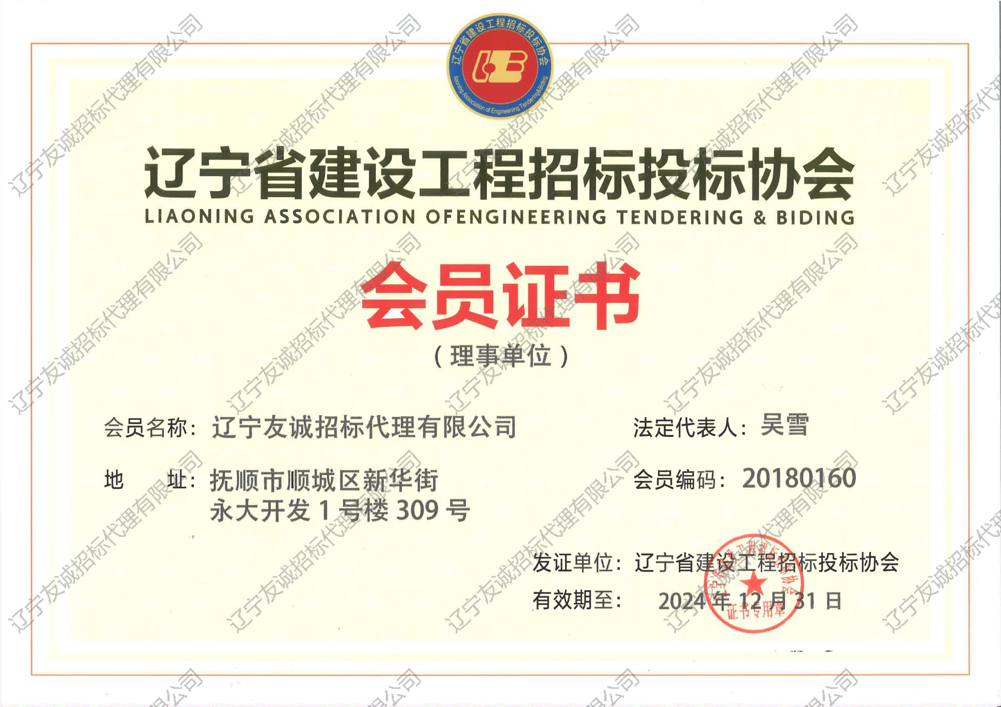 辽宁省建设工程招标投标协会会员证书