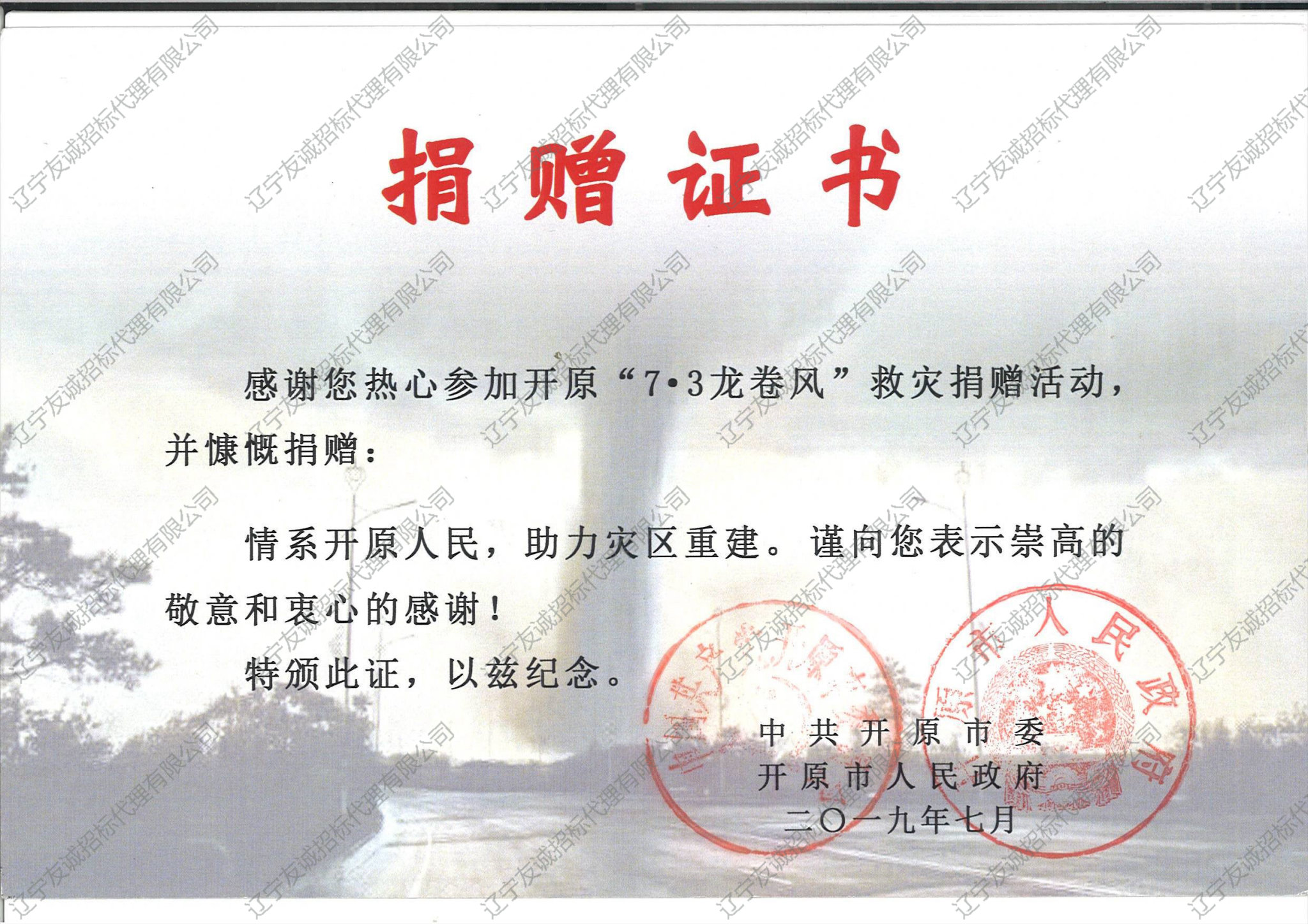 “7·3龙卷风”救灾捐赠证书